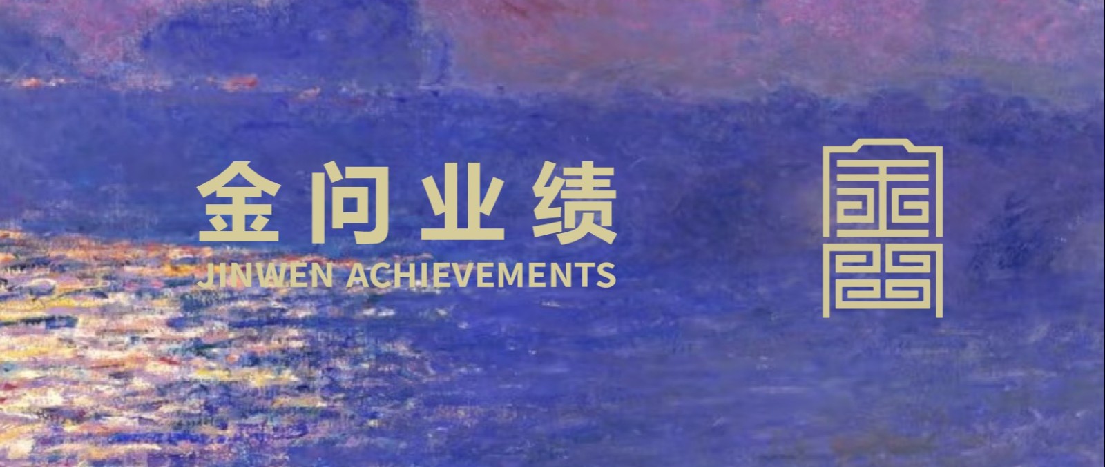 金问业绩丨金问助力万达酒管集团成功完成泰国某酒店经营权转让项目