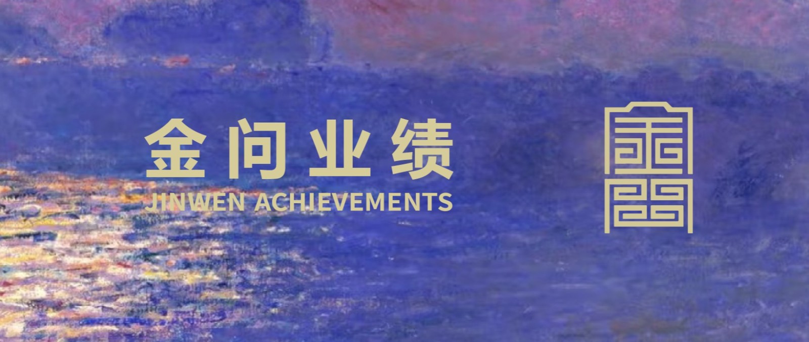 金问业绩丨金问获聘为中国风景名胜区协会常年法律顾问