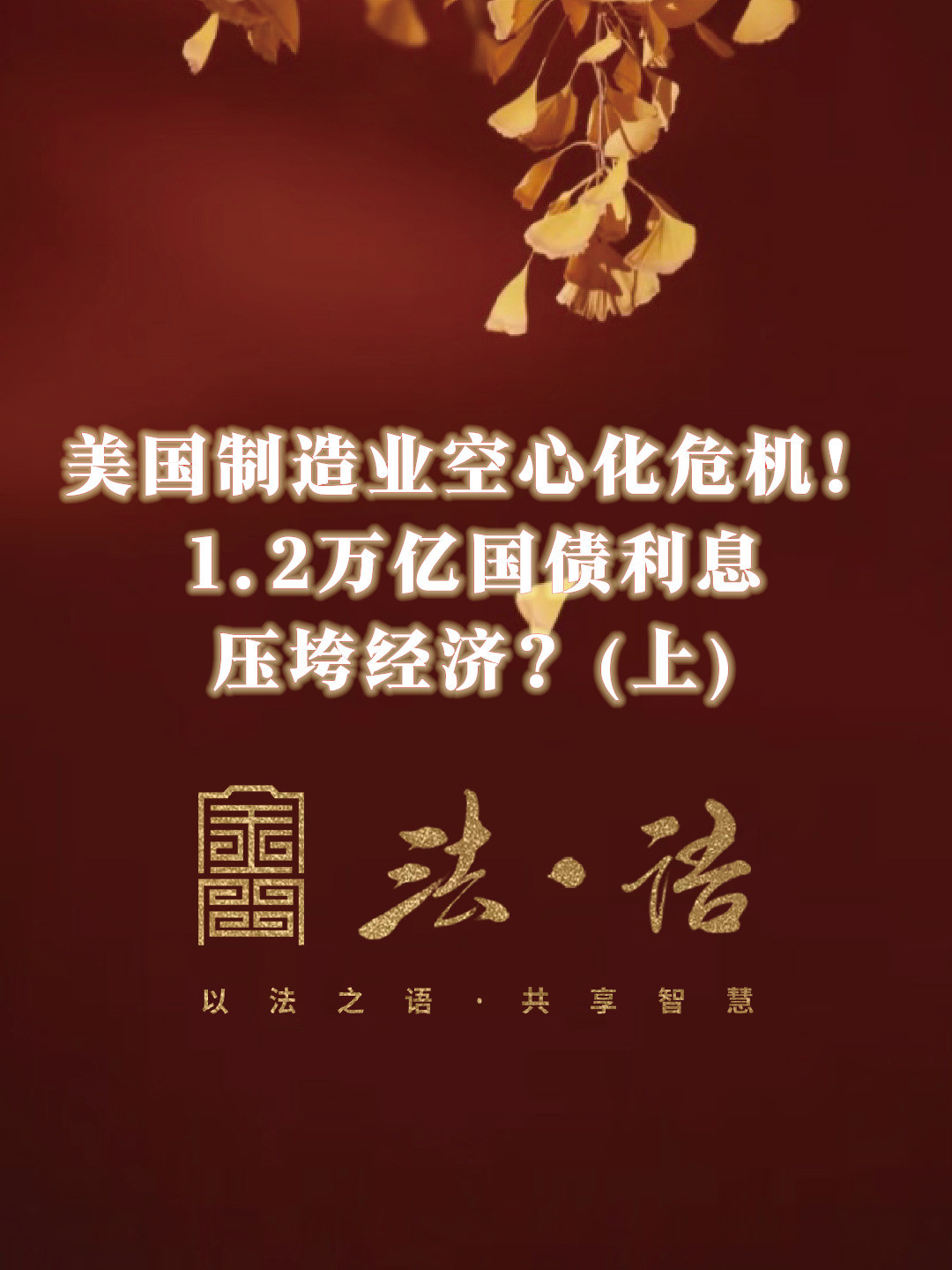 《法·语》第一期 美国制造业空心化危机！1.2万亿国债利息压垮经济？（上）