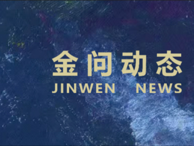 聚焦民营企业“走出去”，金问律师出席全国工商联政企面对面座谈会