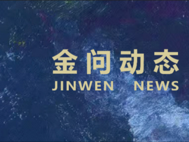 蒙古国政府办公厅原主任托高奇·拉格瓦、蒙古国功勋法律人乔吉勒·尼亚木苏荣一行到访北京金问律师事务所参观调研